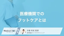 足に悩みがある人は必見! cのトラブルを解決してくれる「フットケア外来」を医師が解説!