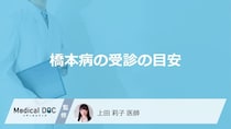 「橋本病」の受診の目安となる症状はご存知ですか？検査・治療法も解説！