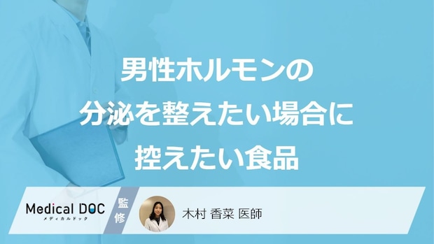 「男性ホルモン」の分泌を促したい時に「避けた方がいい食べ物」はご存知ですか?