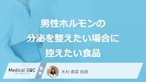 「男性ホルモン」の分泌を促したい時に「避けた方がいい食べ物」はご存知ですか？