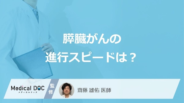 「膵臓がん」の”進行スピード”はどのくらいかご存じですか?理由も医師が解説!