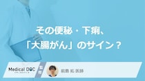 その便秘・下痢、「大腸がん」のサイン？ 見逃したくない危険な便通の変化【医師監修】