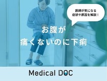 「お腹が痛くないのに下痢」をするのは「大腸がん」が原因？医師が徹底解説！
