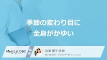 「季節の変わり目に全身がかゆい」症状の”原因”はご存じですか？医師が解説！