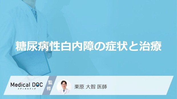 「糖尿病性白内障」を発症するとどんな症状が現れる?【医師監修】
