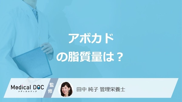 「アボカドの脂質」は果肉の何％ぐらいあるのかご存じですか？栄養素も管理栄養士が解説！