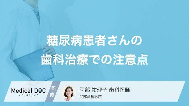 糖尿病で口腔内が悪化したらどうすればいい? 歯科治療での注意点を歯科医が解説!