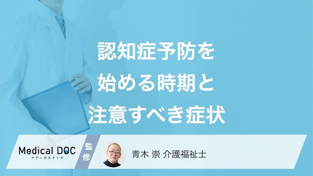 「認知症」を疑う“6つの行動”はご存じですか? 認知症予防取り組むべきタイミングも解説!