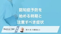「認知症」を疑う“6つの行動”はご存じですか? 認知症予防取り組むべきタイミングも解説!