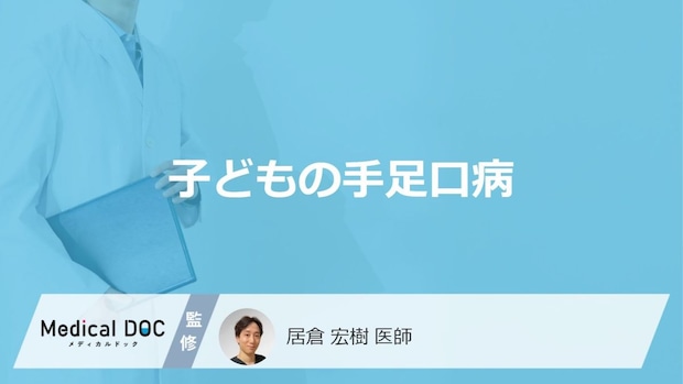 「子どもが手足口病」を発症すると現れる症状はご存知ですか？【医師監修】