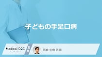 「子どもが手足口病」を発症すると現れる症状はご存知ですか？【医師監修】