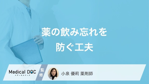 薬を飲み忘れないようにするための工夫! 薬剤師が教える「薬の飲み忘れ対策」とは?