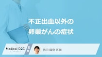 ”不正出血”だけじゃない？「卵巣がん」が進行すると現れる5つの症状とは【医師監修】