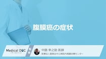 「腹膜癌」が進行すると現れる”症状”はご存じですか？初期症状も医師が解説！