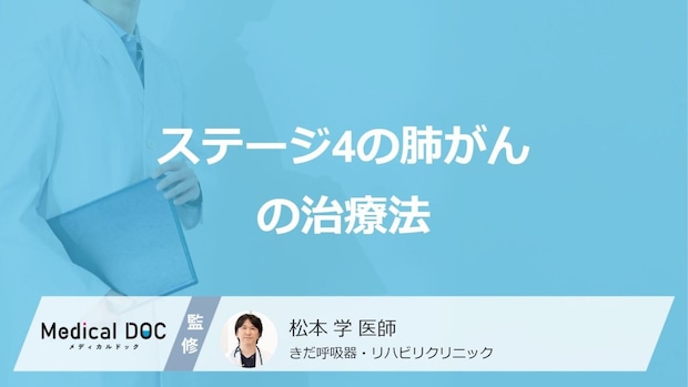 「ステージ4の肺がん」で行う”3つの治療法”はご存じですか？医師が解説！