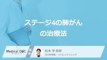 「ステージ4の肺がん」で行う”3つの治療法”はご存じですか？医師が解説！