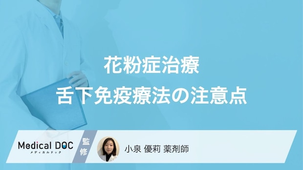 「舌下免疫療法」を始めるベストタイミングはご存じですか? 注意点・禁忌となる人も解説!