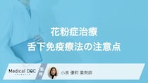「舌下免疫療法」を始めるベストタイミングはご存じですか? 注意点・禁忌となる人も解説!