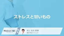 「ストレスを感じると甘いもの」を食べたくなる原因はご存知ですか？医師が徹底解説！
