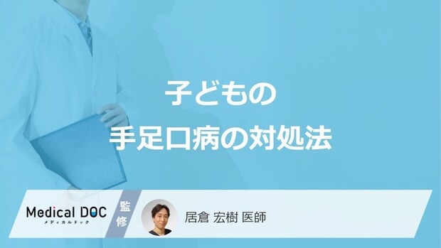 「子どもが手足口病」に感染した際の対処法はご存知ですか？【医師監修】