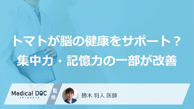 トマトが脳の健康をサポート？ 集中力・記憶力の一部が改善、健康な中年を調べた研究を医師が解説