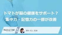 トマトが脳の健康をサポート？ 集中力・記憶力の一部が改善、健康な中年を調べた研究を医師が解説