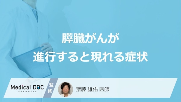 「膵臓がん」が進行すると現れる”4つの症状”はご存じですか？検査法も医師が解説！