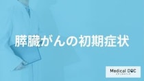 「膵臓がんの初期症状」はご存知ですか？医師が徹底解説！