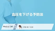 「血圧を下げる5つの予防法」はご存知ですか？医師が徹底解説！