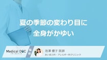 夏の「季節の変わり目」に”全身がかゆくなる原因”はご存じですか？医師が解説！