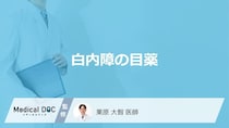 病院で処方される「白内障の目薬」にはどんな効果があるかご存知ですか？【医師監修】