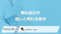 「朝の血圧が低い」と現れる症状はご存じですか？低血圧になりやすい人も医師が解説！