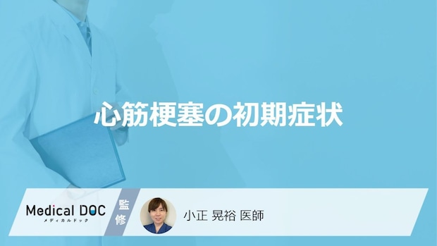「心筋梗塞の前兆となる5つの初期症状」はご存知ですか？医師が解説！
