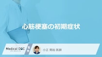 「心筋梗塞の前兆となる5つの初期症状」はご存知ですか？医師が解説！