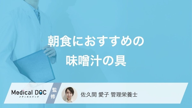 朝食にオススメの「味噌汁の具」を管理栄養士がご紹介! 栄養豊富な“あの食材”も意外と合う!?