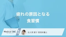 疲れが取れない人は必見! 疲れの原因となる「食生活」はご存じですか?