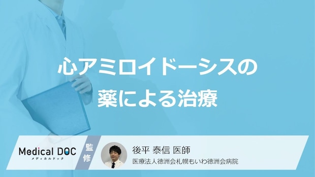 「心アミロイドーシス」治療の根幹 原因作る“工場”を止める「薬」とは