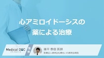 「心アミロイドーシス」治療の根幹 原因作る“工場”を止める「薬」とは