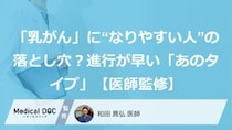 「乳がん」に“なりやすい人”の落とし穴？進行が早い「あのタイプ」【医師監修】