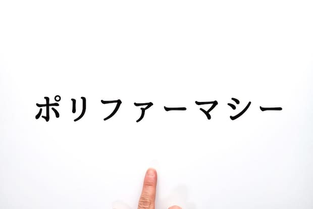 ポリファーマシーとは？ どんなリスクがある？