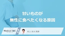 「甘いものが無性に食べたくなる原因」はご存知ですか？医師が徹底解説！