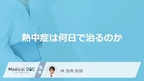 「熱中症」は何日で治るかご存知ですか？回復後の注意点についても解説！【医師監修】