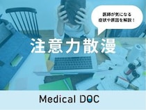「注意力散漫」になってしまった時の対処法はご存知ですか？医師が徹底解説！