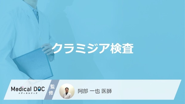 「クラミジア検査」は”自宅”でも受けられる?方法や費用・感染時の症状も医師が解説!