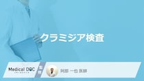 「クラミジア検査」は”自宅”でも受けられる？方法や費用・感染時の症状も医師が解説！