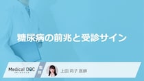 「糖尿病の初期症状」はご存知ですか？受診のサインとなる症状も解説！【医師監修】
