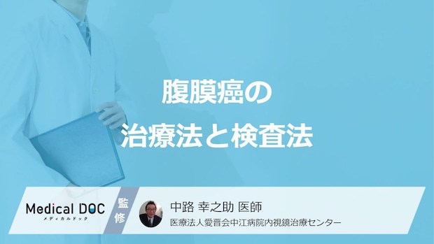 「腹膜癌」で行う”3つの治療法”はご存じですか？検査法も医師が解説！