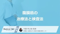 「腹膜癌」で行う”3つの治療法”はご存じですか？検査法も医師が解説！