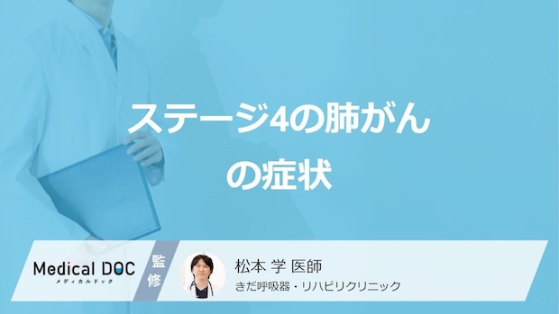「ステージ4の肺がん」になると現れる”症状”はご存じですか？医師が解説！