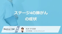 「ステージ4の肺がん」になると現れる”症状”はご存じですか？医師が解説！